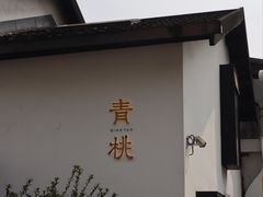 -青桃餐厅