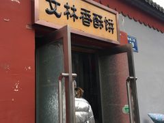 门面-徐文林香酥饼(桃园店)