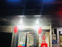 门面-没牙伯花生汤店(老药洲店)