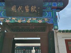 -明代监狱