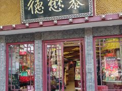 -德懋恭(西大街店)