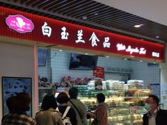 -白玉兰食品甜凤店(合生汇店)