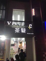 门面-茶发Salon·烫发染发理发