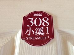 iphone_upload_pic-娜娜度假小旅馆