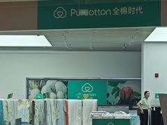 -Purcotton全棉时代(瑞安盛荟店)