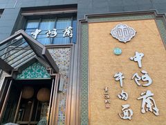 门面-中阿兰牛肉面(悦海新天地店)