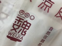 -魏家凉皮(解放路火车站店)