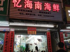 门面-忆海南海鲜(椰风巷第一市场店)