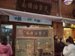 门面-南塘油赞子(南塘店)