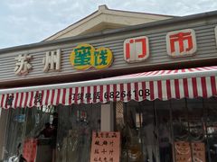 -苏州蜜饯门市部