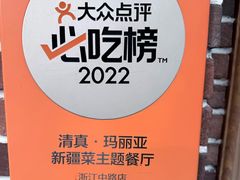 -清真·玛丽亚新疆菜主题餐厅(浙江中路店)