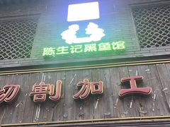 -陈生记黑鱼馆·20年活鱼现杀(宁波鼓楼店)