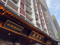 -春发生饭店·非遗(南院门店)