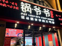 -锅爷爷重庆老火锅(临平店)