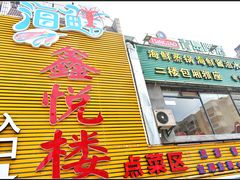 门面-鑫悦楼煎蟹·16年海鲜大排档