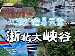 -浙北大峡谷