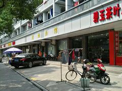 -慧娟面馆·餐厅(望江路店)
