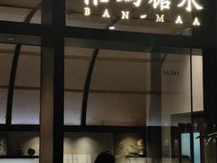 -彬媽糖水(万象天地店)