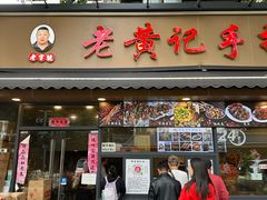 -老黄记手撕烤兔(玉林街店)