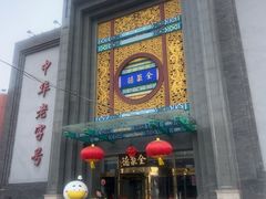 -北京全聚德(方庄店)