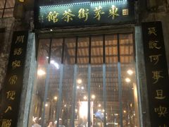 -東茅街茶馆