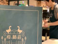 -裕.鹅庄