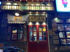 -马路边边 传媒大学店