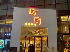 门面-树厨贵州菜(花果园购物中心店)
