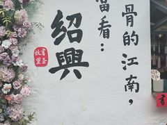 -绍兴书圣故里景区
