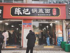 -陈记锅盖面(长江路店)