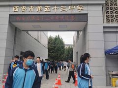 -西安市第五十三中学