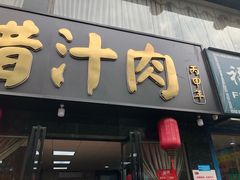 门面-樊记腊汁肉(竹笆市总店)