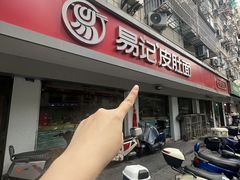 -易记皮肚面(明瓦廊店)