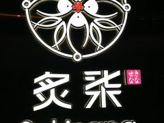 -炙柒Sekinana·精致料理 烧鸟·铁板烧(海上世界店)