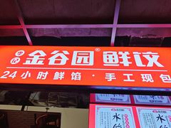 -金谷园饺子锅贴(亦庄店)