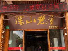 门面-深山老屋(国顺东路店)