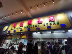 门面-百花传统甜品店(原址店)