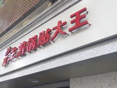 门面-黄阿姨锅贴大王(万航渡路店)