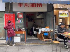 -李刚油条