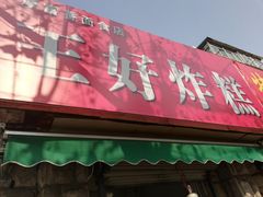 门面-厚富香面食店王好炸糕(延安路店)