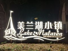 -美兰湖景区