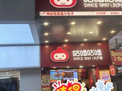-咕噜咕噜·章鱼小丸子(西湖路店)