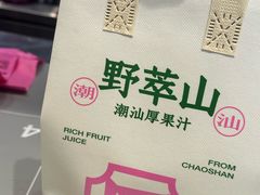-野萃山·潮汕厚果汁(十亩地店)