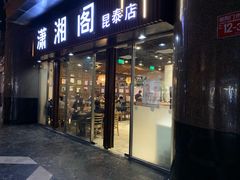 门面-潇湘阁(昆泰国际大厦店)