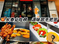 -源味居手把签烧烤(长春一店)