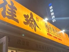 -佳瑜肠粉(总店)