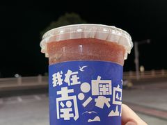 -南澳岛打卡果汁冰公司