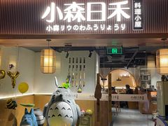 门面-小森师傅(宝安大仟里店)