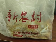 -新农村煎饼果子(香港花园店)