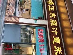 门面-广场正宗原汁薏米店